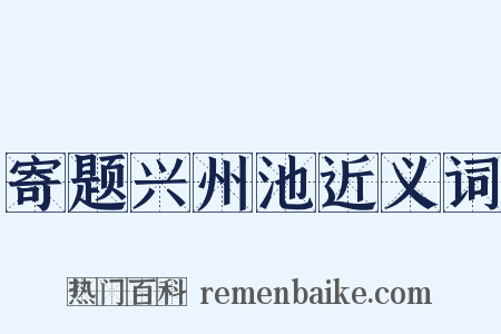 寄题兴州池近义词是什么意思的图片